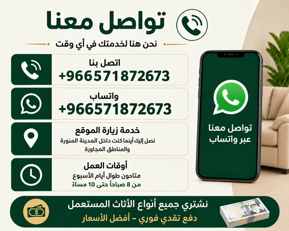 تواصل معنا عبر الاتصال أو واتساب — المدينة للأثاث المستعمل